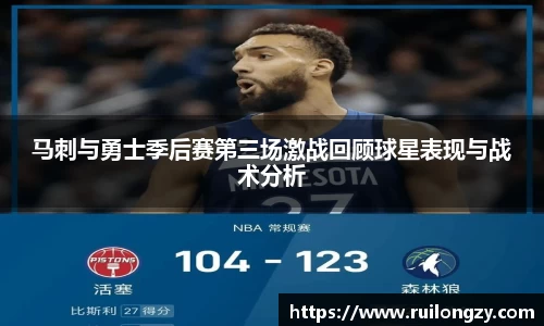 马刺与勇士季后赛第三场激战回顾球星表现与战术分析