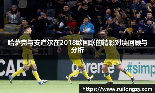 哈萨克与安道尔在2018欧国联的精彩对决回顾与分析