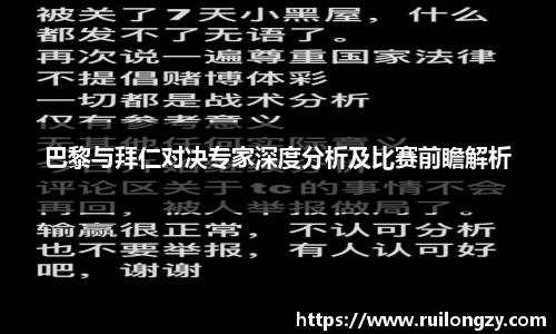 巴黎与拜仁对决专家深度分析及比赛前瞻解析