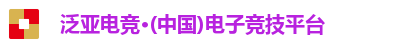 泛亚电竞